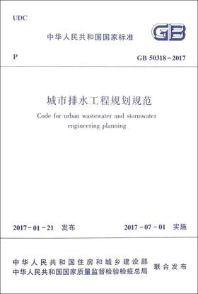 GB50318-2017 城市排水工程规划规范