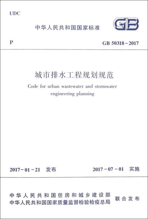 GB50318-2017 城市排水工程规划规范 商品图0