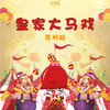 【妈网门票】原价180元  特价39.9 燃爆了！杂技、马术、飞车、狮虎争霸...苏州人都将涌向这里... 商品缩略图0