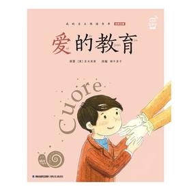蜗牛小书坊·爱的教育