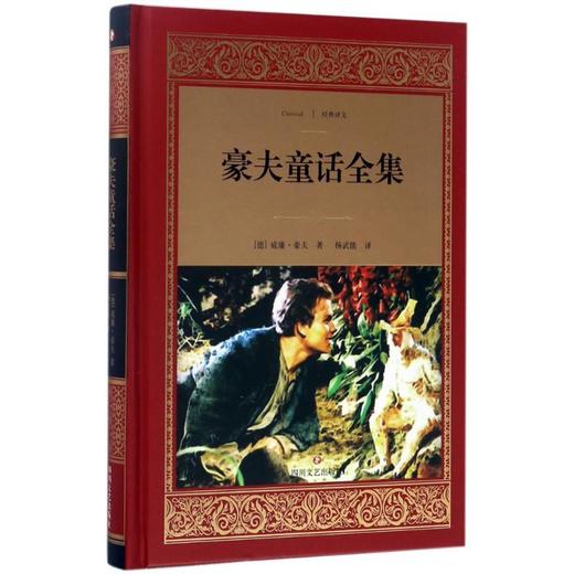 豪夫童话全集 商品图0