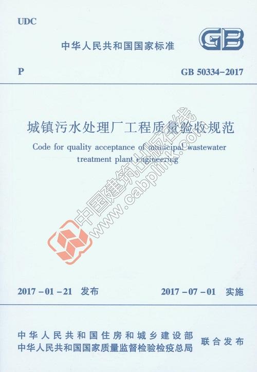 GB 50334-2017 城镇污水处理厂工程质量验收规范  商品图0