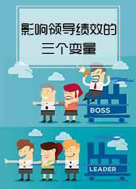 04期：影响领导绩效的三个变量