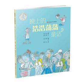 子涵童书-晚上的浩浩荡荡童话