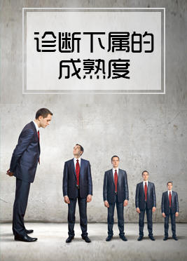 02期：诊断下属的成熟度 商品图0