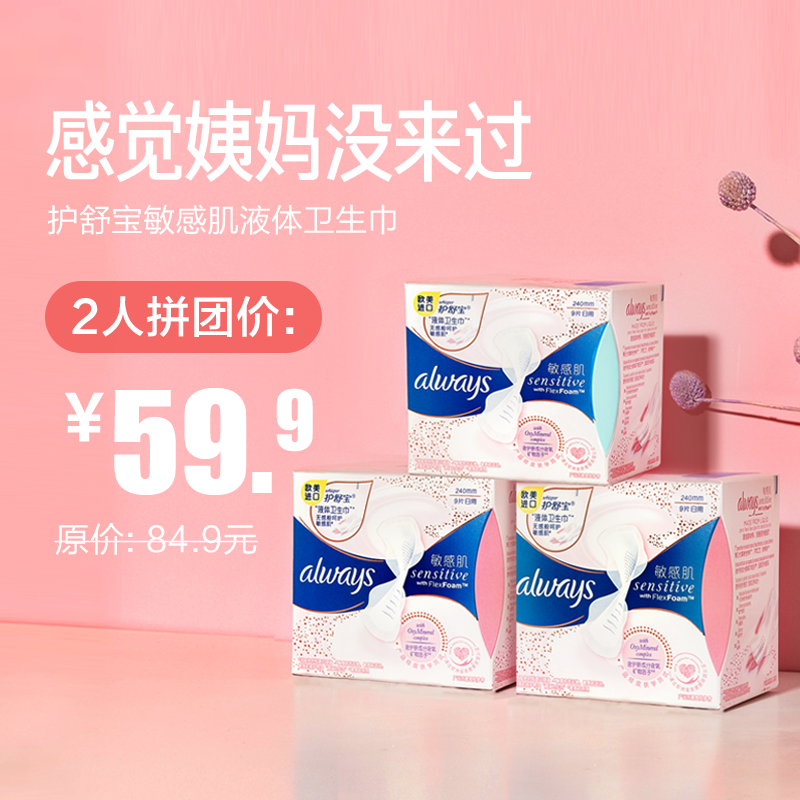 护舒宝敏感肌液体卫生巾日用9片*2 量多8片*1
