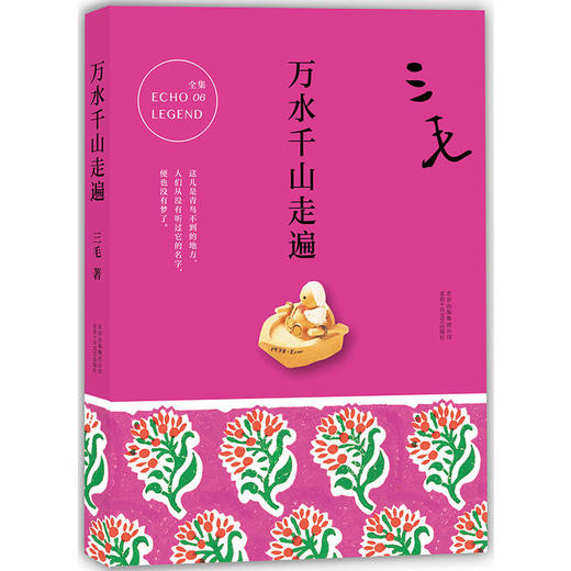 三毛全集06：万水千山走遍 商品图0