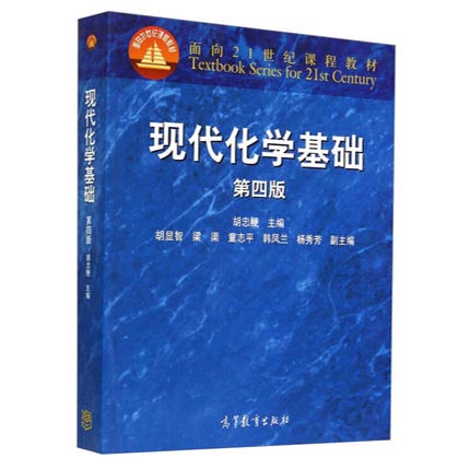现代化学基础  第四版  胡忠鲠  高等教育出版社  9787040409444