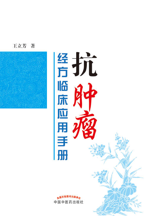 抗肿瘤经方临床应用手册【王立芳 】 商品图0