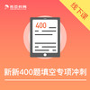新新400题填空专项冲刺 （1对1 自主学习新模式） 商品缩略图0