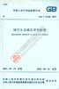 GB/T 51255-2017 绿色生态城区评价标准   商品缩略图0