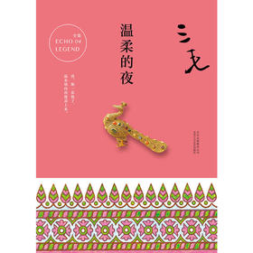 三毛全集04：温柔的夜