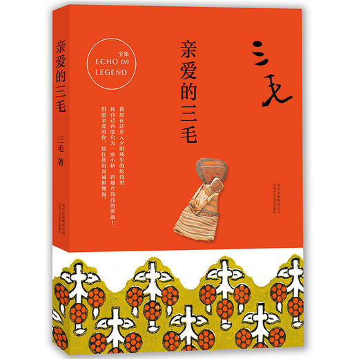 三毛全集08：亲爱的三毛 商品图0