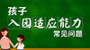 开学季孩子如何适应幼儿园 商品缩略图0