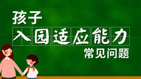 开学季孩子如何适应幼儿园