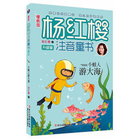 樱桃园·杨红樱注音童书 升级版：小蛙人游大海
