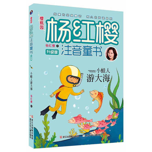 樱桃园·杨红樱注音童书 升级版：小蛙人游大海 商品图0