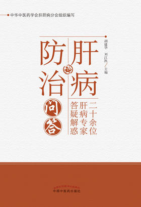 肝病防治问答【胡建华 刘江凯】