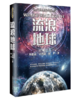 【刘慈欣+签章典藏版】量子学派创始人罗金海作序，“中国科幻三巨头”系列作品《流浪地球》 商品缩略图0