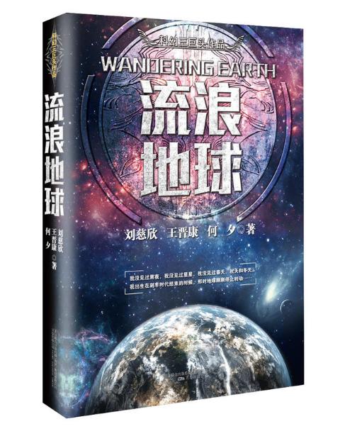 【刘慈欣+签章典藏版】量子学派创始人罗金海作序，“中国科幻三巨头”系列作品《流浪地球》 商品图0