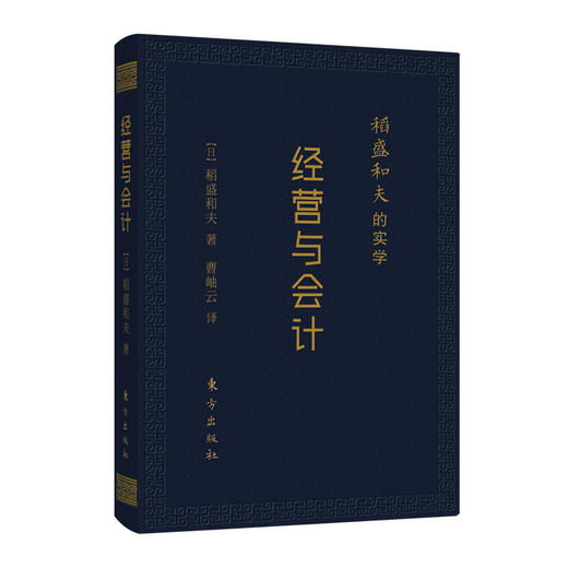 稻盛和夫的实学：经营与会计（口袋升级版） 商品图0