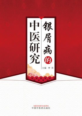 银屑病的中医研究【李萍】