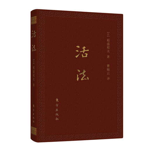 活法 : 口袋升级版，稻盛和夫【团购优惠专享，50册以上，物流发货】 商品图0