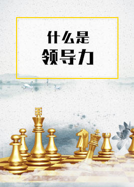 课时01：什么是领导力 商品图0
