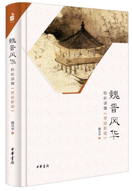 魏晋风华：轻松读懂《世说新语》 关于魏晋风度的魅力读本 商品图0