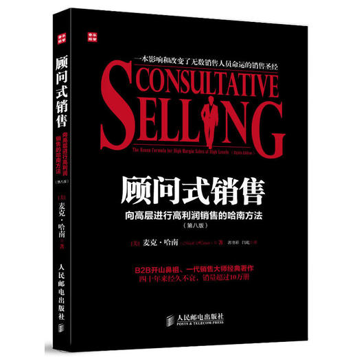 顾问式销售——向高层进行高利润销售的哈南方法(第八版) 商品图0