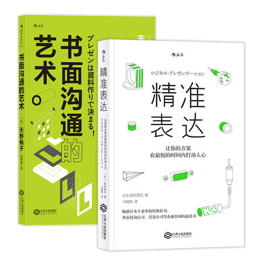 【套装】精准表达+书面沟通的艺术（让你的方案在短的时间内打动人心） 商品图0