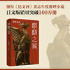 东野圭吾：麒麟之翼 商品缩略图3