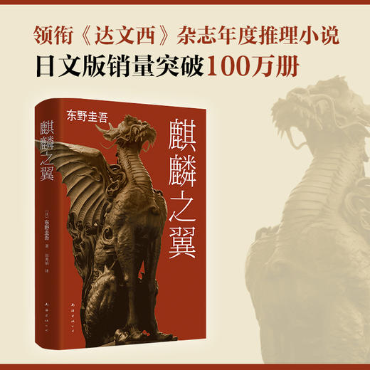 东野圭吾：麒麟之翼 商品图3