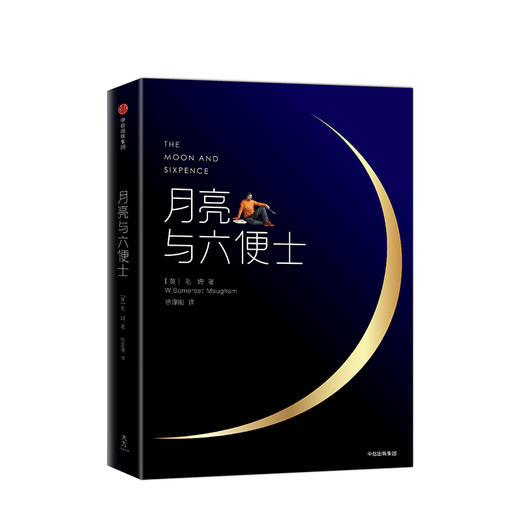 月亮与六便士 毛姆 著 外国现当代文学小说 名家经典 图书 商品图2
