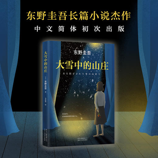 东野圭吾：大雪中的山庄 商品图1