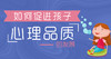 幼儿积极心理教育：如何培养孩子的心理品质 商品缩略图0
