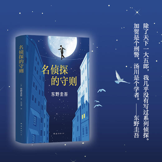 东野圭吾：名侦探的守则 商品图2