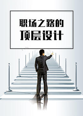 课时01：职场之路可以顶层设计