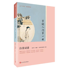 学词入门第一书：白香词谱