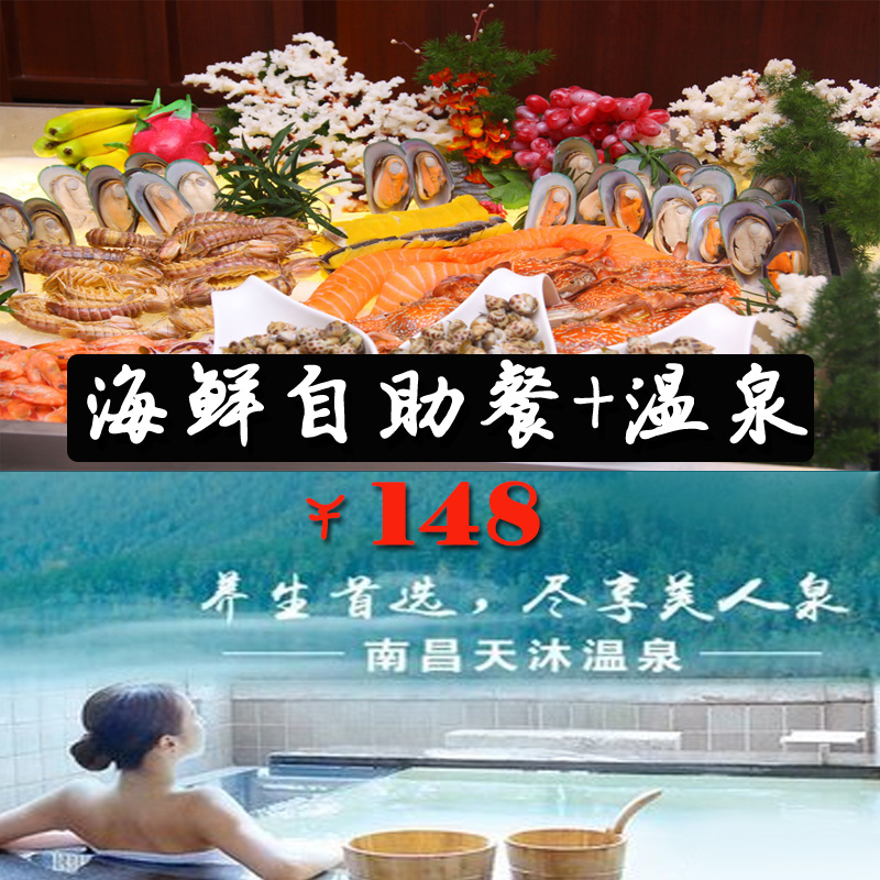 【江西~南昌】天沐酒店香椰餐厅海鲜自助晚餐 温泉票