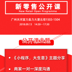 新零售公开课