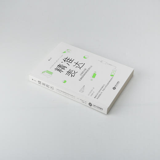 【套装】精准表达+书面沟通的艺术（让你的方案在短的时间内打动人心） 商品图3