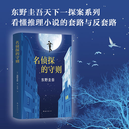 东野圭吾：名侦探的守则 商品图1