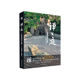 禅·庭:枡野俊明作品集