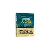 战争纪实 万里烽烟大会战 商品缩略图0