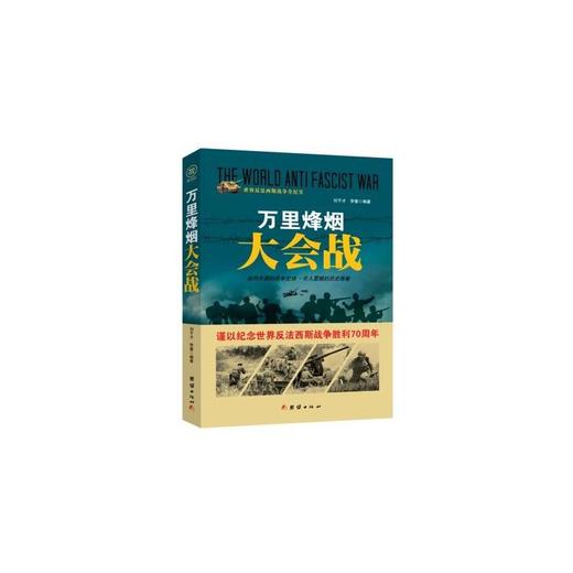 战争纪实 万里烽烟大会战 商品图0