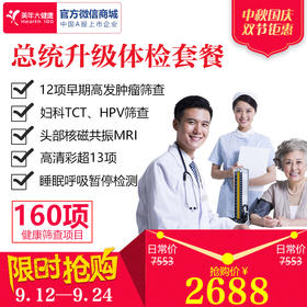 美年大健康总统升级体检套餐，尊享VIP一对一服务，全身160项精准检查