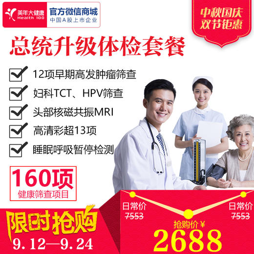 美年大健康总统升级体检套餐，尊享VIP一对一服务，全身160项精准检查 商品图0