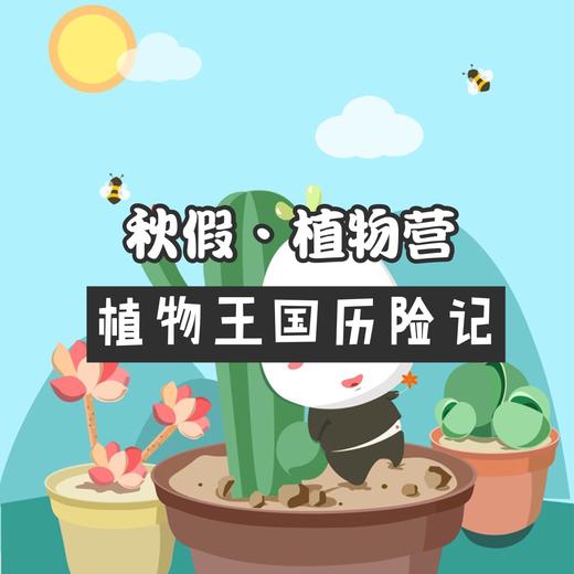 西湖之声小西成长营 | 秋假营—植物王国历险记 商品图0