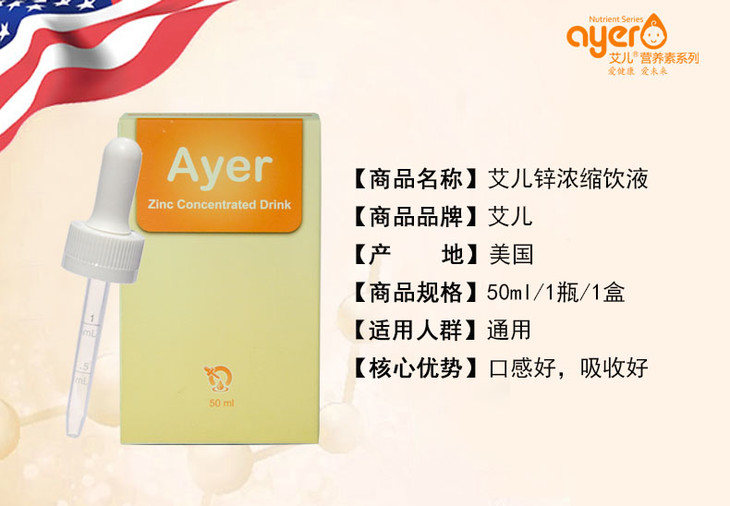 【ayer艾儿锌】美国原装进口 甘氨酸锌浓缩液50ml/瓶带刻度吸管